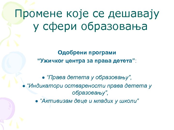 Промене које се дешавају у сфери образовања Одобрени програми “Ужичког центра за права детета”: