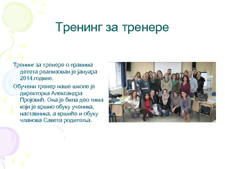 Тренинг за тренере о правима детета реализован је јануара 2014. године. Обучени тренер наше