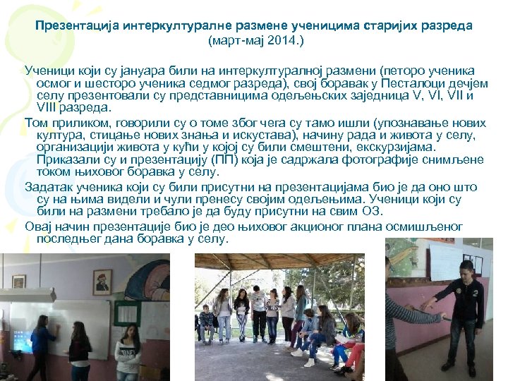 Презентација интеркултуралне размене ученицима старијих разреда (март-мај 2014. ) Ученици који су јануара били