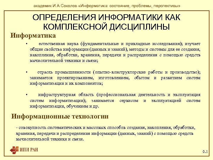 академик И. А. Соколов «Информатика: состояние, проблемы, перспективы» ОПРЕДЕЛЕНИЯ ИНФОРМАТИКИ КАК КОМПЛЕКСНОЙ ДИСЦИПЛИНЫ Информатика