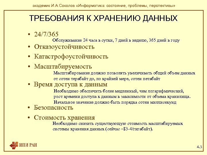 академик И. А. Соколов «Информатика: состояние, проблемы, перспективы» ТРЕБОВАНИЯ К ХРАНЕНИЮ ДАННЫХ • 24/7/365