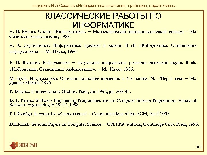 академик И. А. Соколов «Информатика: состояние, проблемы, перспективы» КЛАССИЧЕСКИЕ РАБОТЫ ПО ИНФОРМАТИКЕ А. П.