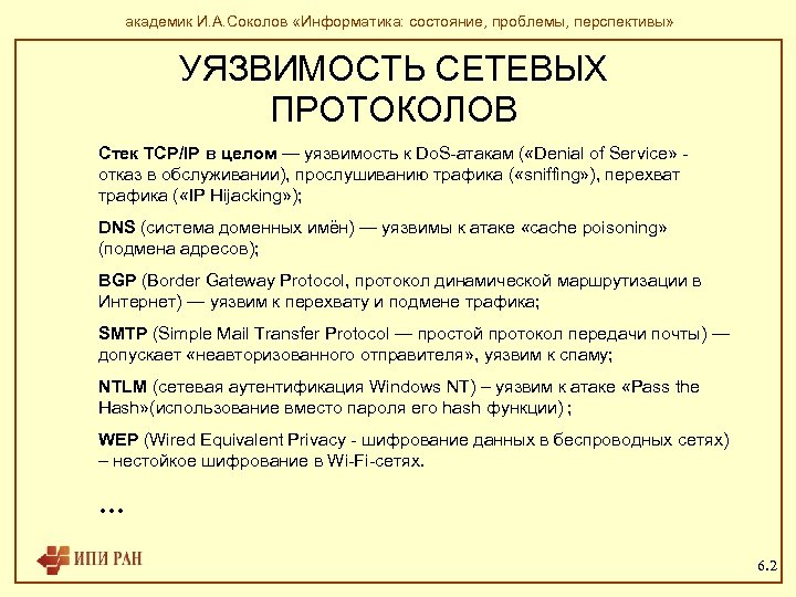 академик И. А. Соколов «Информатика: состояние, проблемы, перспективы» УЯЗВИМОСТЬ СЕТЕВЫХ ПРОТОКОЛОВ Стек TCP/IP в