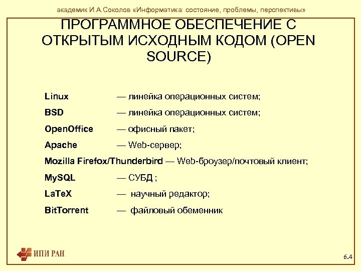 академик И. А. Соколов «Информатика: состояние, проблемы, перспективы» ПРОГРАММНОЕ ОБЕСПЕЧЕНИЕ С ОТКРЫТЫМ ИСХОДНЫМ КОДОМ