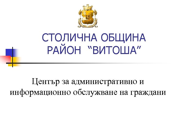 СТОЛИЧНА ОБЩИНА РАЙОН “ВИТОША” Център за административно и информационно обслужване на граждани 