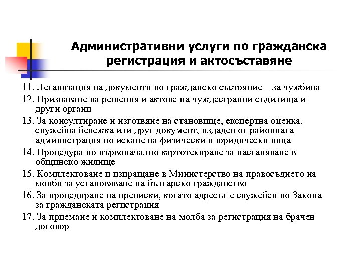 Административни услуги по гражданска регистрация и актосъставяне 11. Легализация на документи по гражданско състояние