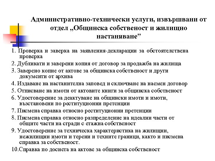 Административно-технически услуги, извършвани от отдел „Общинска собственост и жилищно настаняване” 1. Проверка и заверка
