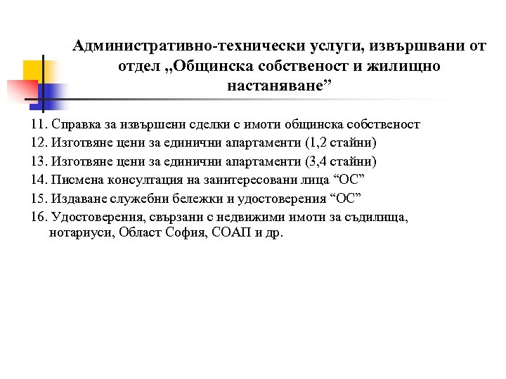 Административно-технически услуги, извършвани от отдел „Общинска собственост и жилищно настаняване” 11. Справка за извършени