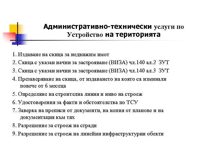 Административно-технически услуги по Устройство на територията 1. Издаване на скица за недвижим имот 2.