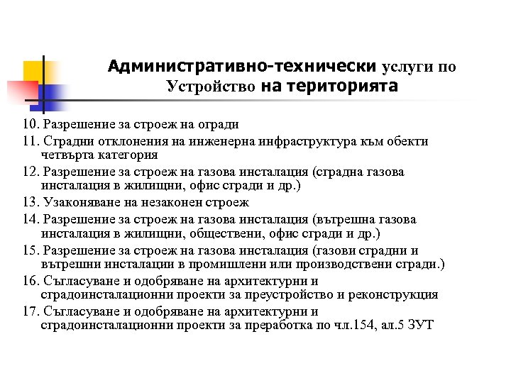 Административно-технически услуги по Устройство на територията 10. Разрешение за строеж на огради 11. Сградни
