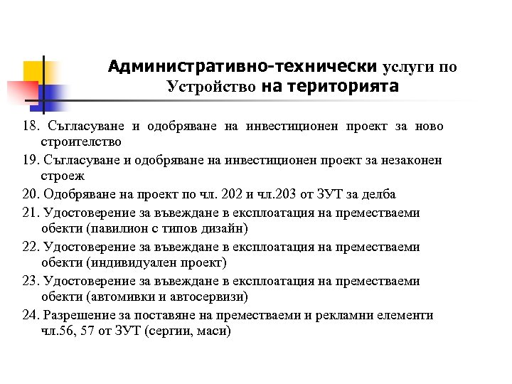 Административно-технически услуги по Устройство на територията 18. Съгласуване и одобряване на инвестиционен проект за