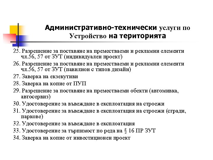 Административно-технически услуги по Устройство на територията 25. Разрешение за поставяне на преместваеми и рекламни
