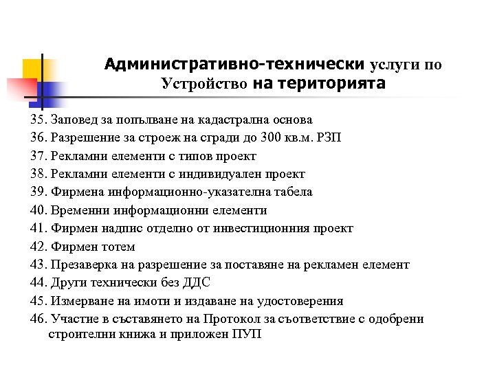 Административно-технически услуги по Устройство на територията 35. Заповед за попълване на кадастрална основа 36.
