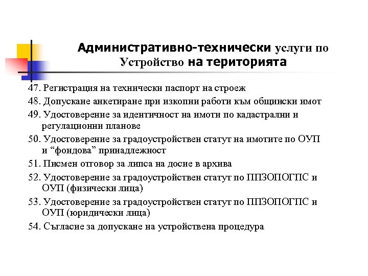 Административно-технически услуги по Устройство на територията 47. Регистрация на технически паспорт на строеж 48.