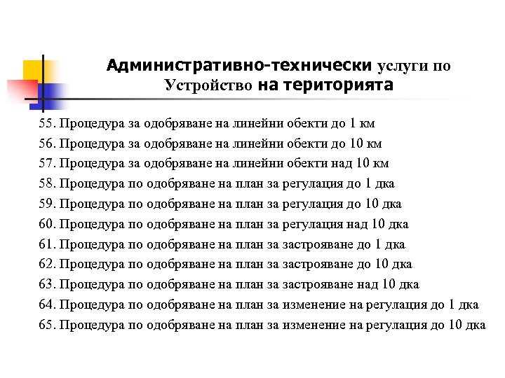 Административно-технически услуги по Устройство на територията 55. Процедура за одобряване на линейни обекти до