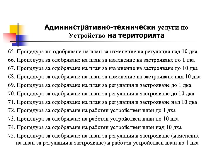 Административно-технически услуги по Устройство на територията 65. Процедура по одобряване на план за изменение