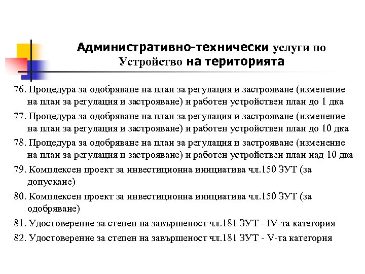 Административно-технически услуги по Устройство на територията 76. Процедура за одобряване на план за регулация