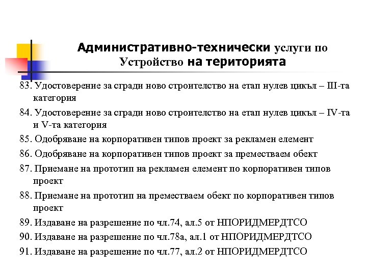 Административно-технически услуги по Устройство на територията 83. Удостоверение за сгради ново строителство на етап