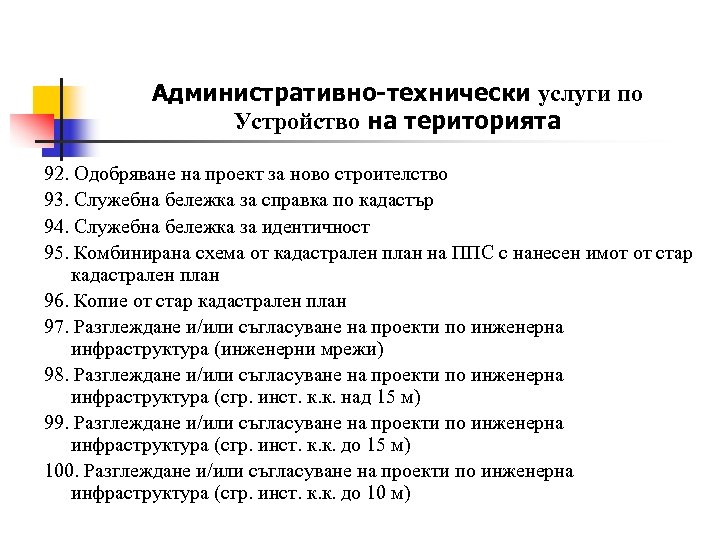 Административно-технически услуги по Устройство на територията 92. Одобряване на проект за ново строителство 93.