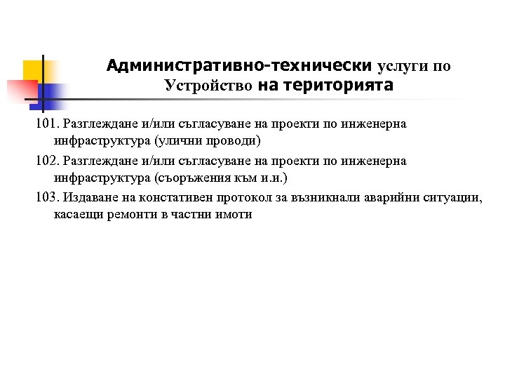 Административно-технически услуги по Устройство на територията 101. Разглеждане и/или съгласуване на проекти по инженерна