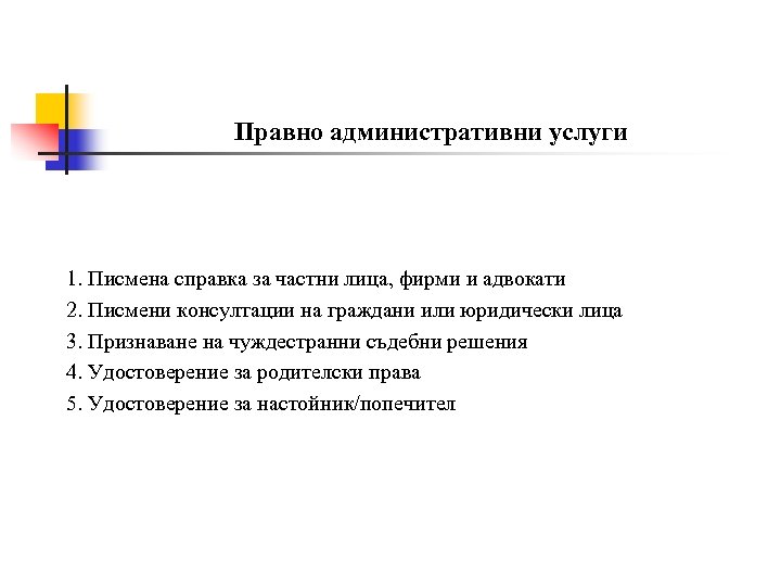 Правно административни услуги 1. Писмена справка за частни лица, фирми и адвокати 2. Писмени