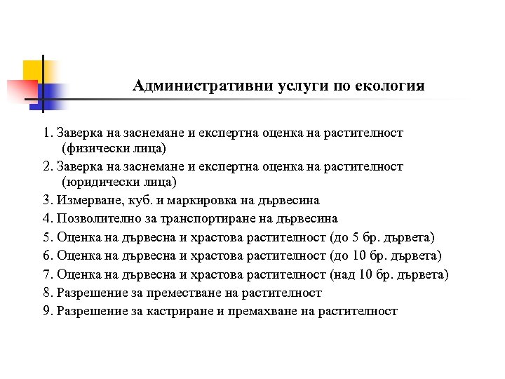 Административни услуги по екология 1. Заверка на заснемане и експертна оценка на растителност (физически