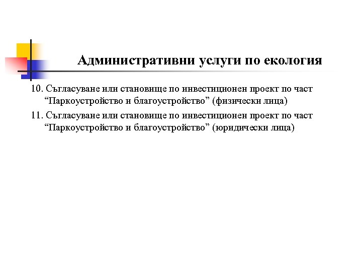 Административни услуги по екология 10. Съгласуване или становище по инвестиционен проект по част “Паркоустройство