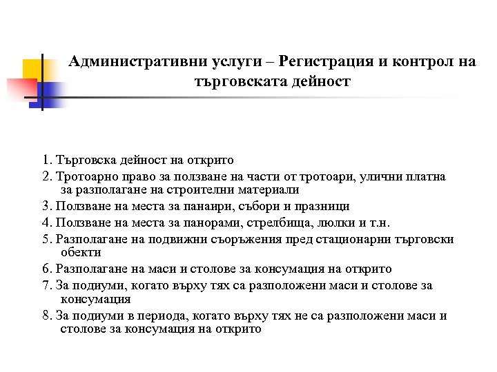 Административни услуги – Регистрация и контрол на търговската дейност 1. Търговска дейност на открито
