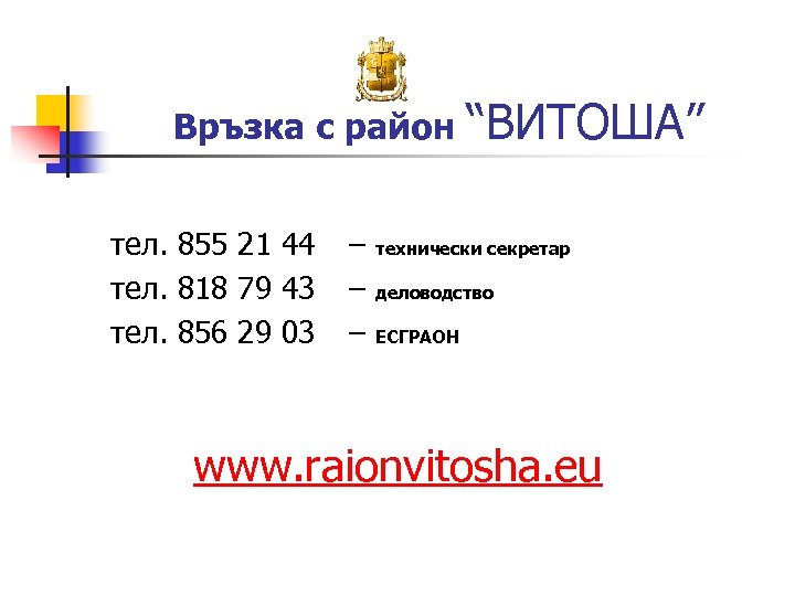 Връзка с район “ВИТОША” тел. 855 21 44 тел. 818 79 43 тел. 856