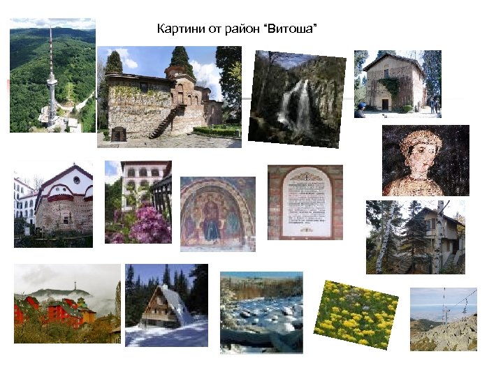 Картини от район “Витоша” 