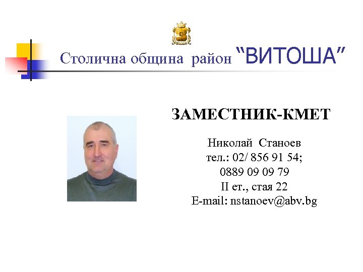 Столична община район “ВИТОША” ЗАМЕСТНИК-КМЕТ Николай Станоев тел. : 02/ 856 91 54; 0889