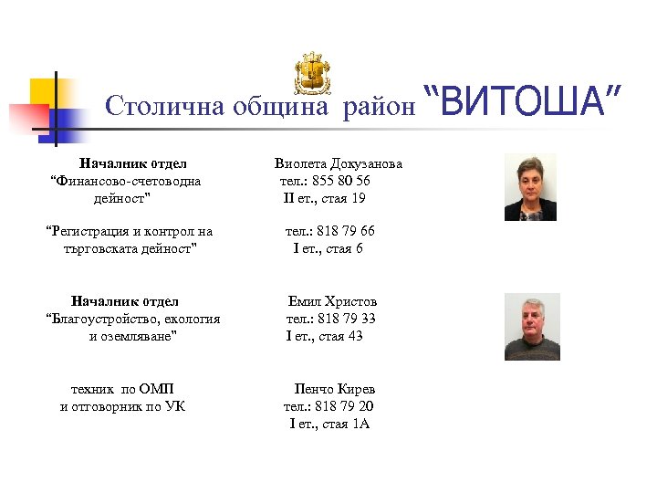 Столична община район “ВИТОША” Началник отдел “Финансово-счетоводна дейност” Виолета Докузанова тел. : 855 80