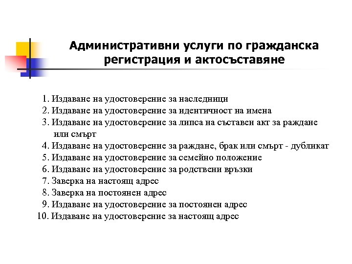 Административни услуги по гражданска регистрация и актосъставяне 1. Издаване на удостоверение за наследници 2.