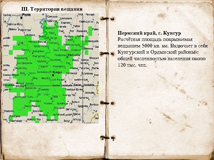 III. Территория вещания Пермский край, г. Кунгур Расчётная площадь покрываемая вещанием 5000 кв. км.