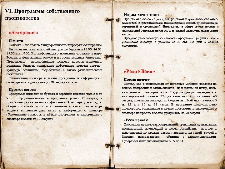 VI. Программы собственного производства «Авторадио» - Новости – это главный информационный продукт «Авторадио» .