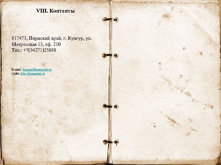 VIII. Контакты 617473, Пермский край, г. Кунгур, ул. Матросская 13, оф. 210 Тел. :