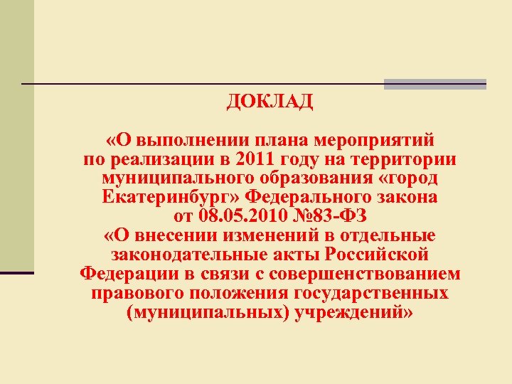 ДОКЛАД «О выполнении плана мероприятий по реализации в 2011 году на территории муниципального образования