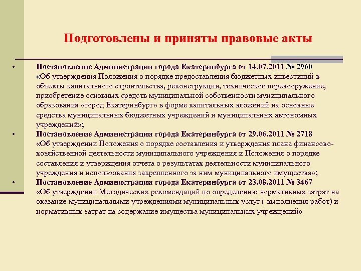 Подготовлены и приняты правовые акты • • • Постановление Администрации города Екатеринбурга от 14.