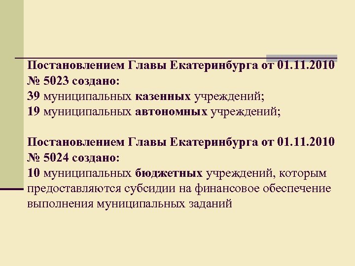 Постановлением Главы Екатеринбурга от 01. 11. 2010 № 5023 создано: 39 муниципальных казенных учреждений;