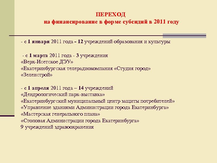 ПЕРЕХОД на финансирование в форме субсидий в 2011 году - с 1 января 2011