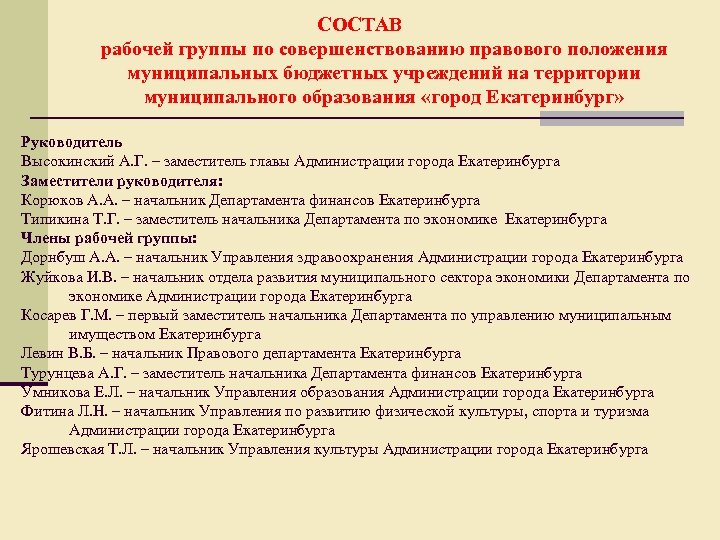 СОСТАВ рабочей группы по совершенствованию правового положения муниципальных бюджетных учреждений на территории муниципального образования