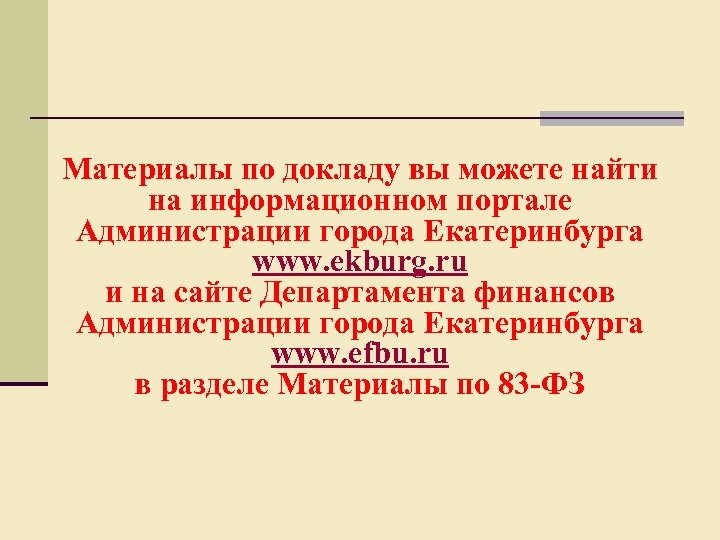 Материалы по докладу вы можете найти на информационном портале Администрации города Екатеринбурга www. ekburg.