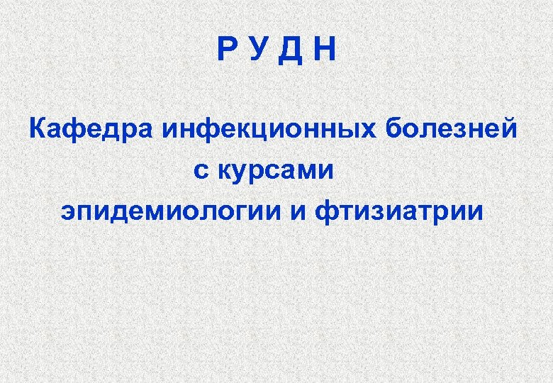 Кафедра инфекционных болезней и эпидемиологии