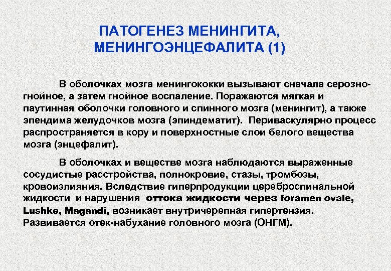 Осложнения после менингита. Менингоэнцефалит патогенез. Менингит механизм развития.