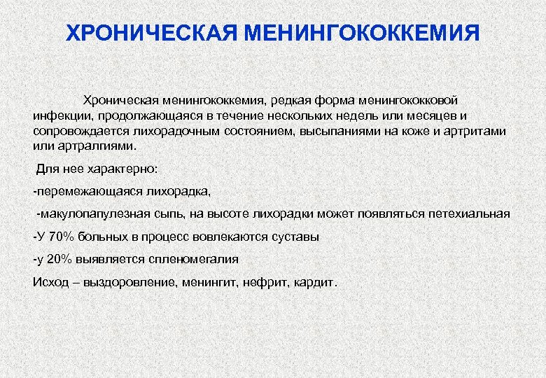 Противоэпидемические мероприятия при менингококковой инфекции