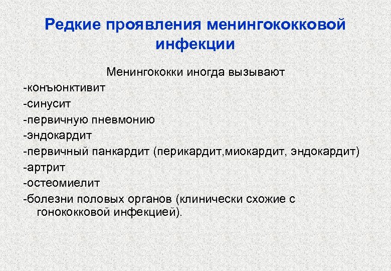 Редкие проявления менингококковой инфекции Менингококки иногда вызывают -конъюнктивит -синусит -первичную пневмонию -эндокардит -первичный панкардит