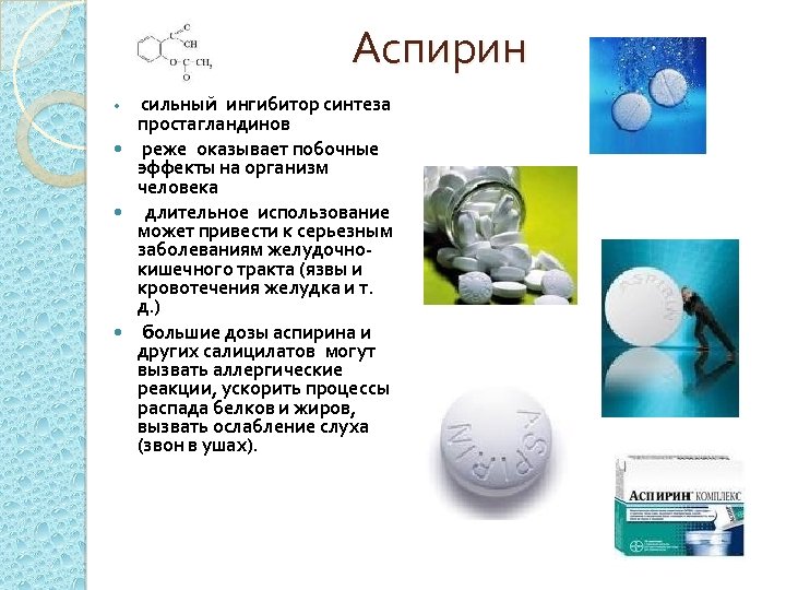 Аспирин сильный ингибитор синтеза простагландинов реже оказывает побочные эффекты на организм человека длительное использование