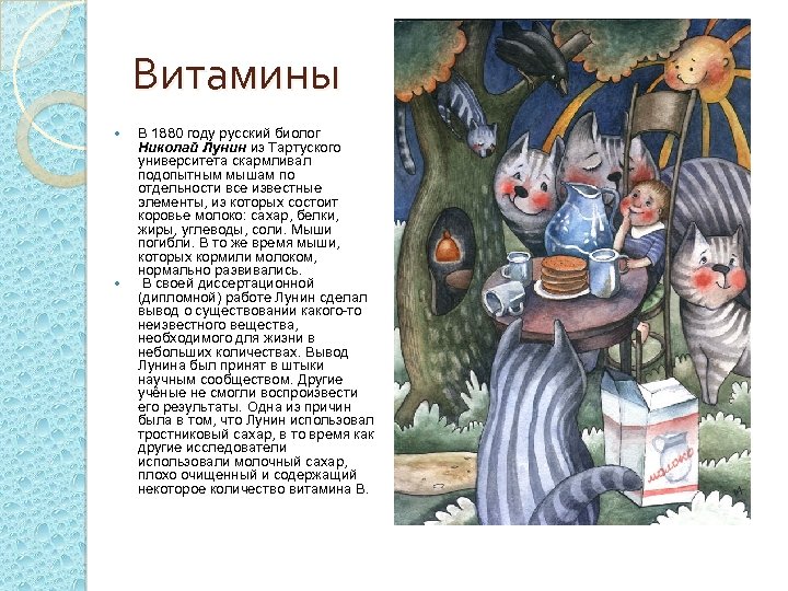 Витамины В 1880 году русский биолог Николай Лунин из Тартуского университета скармливал подопытным мышам