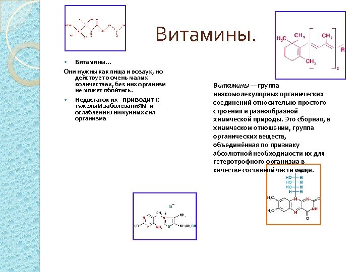 Витамины… Они нужны как пища и воздух, но действует в очень малых количествах, без