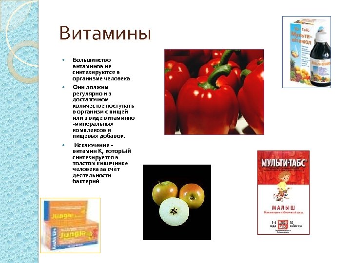 Витамины Большинство витаминов не синтезируются в организме человека Они должны регулярно и в достаточном